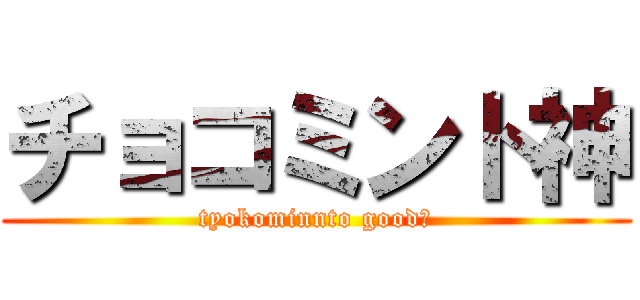 チョコミント神 (tyokominnto good💞)