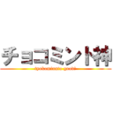 チョコミント神 (tyokominnto good💞)