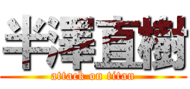 半澤直樹 (attack on titan)