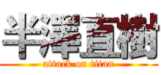 半澤直樹 (attack on titan)