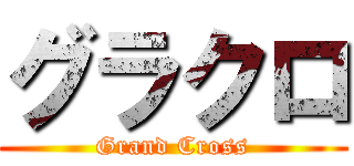 グラクロ (Grand Cross)