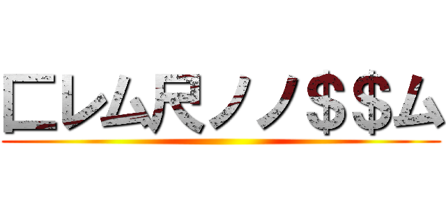 匚レム尺ノノ＄＄ム ()