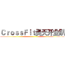 ＣｒｏｓｓＦｉｔ昊天开业趴 ()
