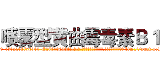 喷雾型黄曲霉毒素Ｂ１ (喷雾型黄曲霉毒素B1【电-186x2687x6963-Q278180069元-吉-药-业】我们做的是长期生意,靠的是老客户长期支持 http://sngk.net/o5Qb3W
)