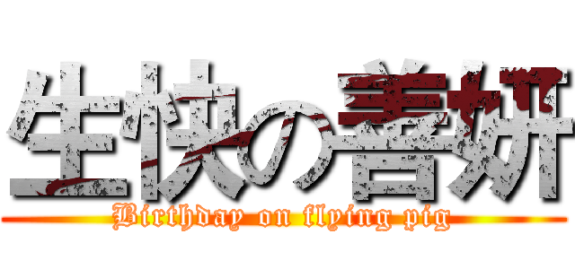 生快の善妍 (Birthday on flying pig)