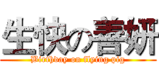 生快の善妍 (Birthday on flying pig)