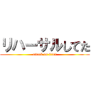 リハーサルしてた (attack on titan)