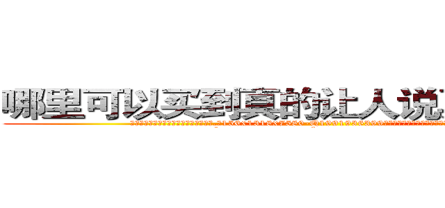 哪里可以买到真的让人说真话的香烟 (哪里可以买到真的让人说真话的香烟【电.话156x1318x7580-Q1991936399鑫宏药业】我们做的是长期生意,靠的是老客户长期支持
参考消息网2月20日报道 韩媒称，“剩女多、离婚率高的城市，房价一定会上涨。”这是中国经济学家金岩石2016年12月参加在上海举行的房地产相关论坛时说的话。
)