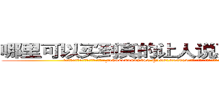 哪里可以买到真的让人说真话的香烟 (哪里可以买到真的让人说真话的香烟【电.话156x1318x7580-Q1991936399鑫宏药业】我们做的是长期生意,靠的是老客户长期支持
参考消息网2月20日报道 韩媒称，“剩女多、离婚率高的城市，房价一定会上涨。”这是中国经济学家金岩石2016年12月参加在上海举行的房地产相关论坛时说的话。
)
