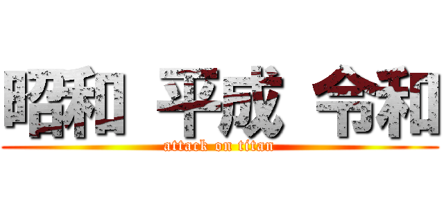 昭和 平成 令和 (attack on titan)