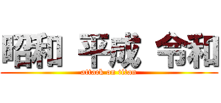 昭和 平成 令和 (attack on titan)
