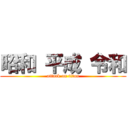 昭和 平成 令和 (attack on titan)