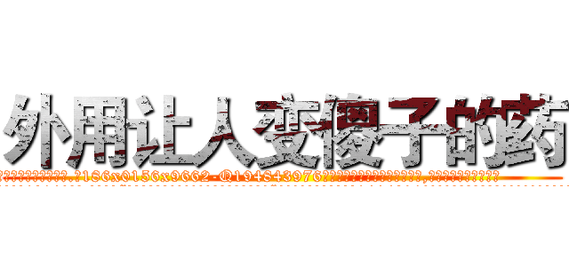 外用让人变傻子的药 (外用让人变傻子的药【电.话186x0156x9662-Q194843976林氏药业】我们做的是长期生意,靠的是老客户长期支持
参考消息网2月20日报道 韩媒称，“剩女多、离婚率高的城市，房价一定会上涨。”这是中国经济学家金岩石2016年12月参加在上海举行的房地产相关论坛时说的话。
)