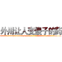 外用让人变傻子的药 (外用让人变傻子的药【电.话186x0156x9662-Q194843976林氏药业】我们做的是长期生意,靠的是老客户长期支持
参考消息网2月20日报道 韩媒称，“剩女多、离婚率高的城市，房价一定会上涨。”这是中国经济学家金岩石2016年12月参加在上海举行的房地产相关论坛时说的话。
)