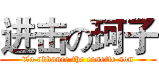 进击の珂子 (To advance the cosette son)