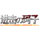 进击の珂子 (To advance the cosette son)