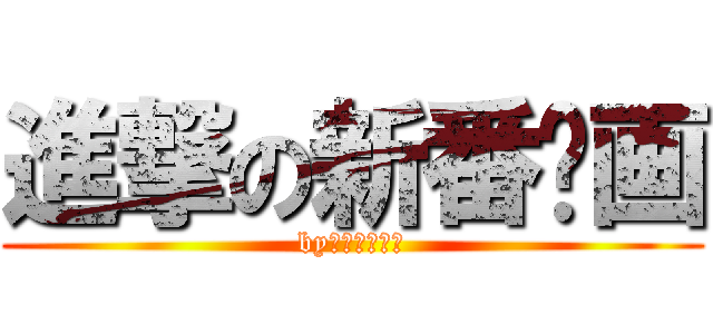 進撃の新番动画 (by日本新番动画)
