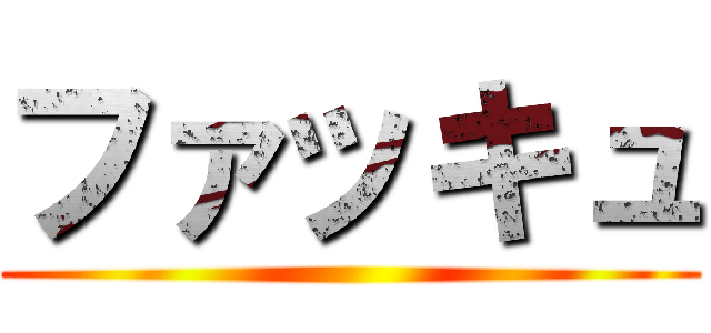 ファッキュ ()