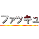 ファッキュ ()