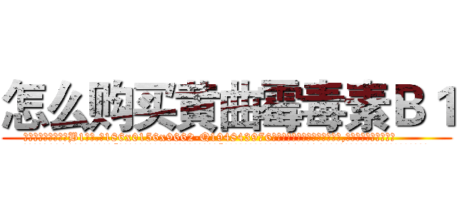 怎么购买黄曲霉毒素Ｂ１ (怎么购买黄曲霉毒素B1【电.话186x0156x9662-Q194843976林氏药业】我们做的是长期生意,靠的是老客户长期支持
参考消息网2月20日报道 韩媒称，“剩女多、离婚率高的城市，房价一定会上涨。”这是中国经济学家金岩石2016年12月参加在上海举行的房地产相关论坛时说的话。
)