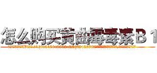 怎么购买黄曲霉毒素Ｂ１ (怎么购买黄曲霉毒素B1【电.话186x0156x9662-Q194843976林氏药业】我们做的是长期生意,靠的是老客户长期支持
参考消息网2月20日报道 韩媒称，“剩女多、离婚率高的城市，房价一定会上涨。”这是中国经济学家金岩石2016年12月参加在上海举行的房地产相关论坛时说的话。
)