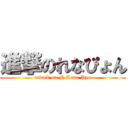 進撃のれなぴょん (attack on N Lena Pyo)