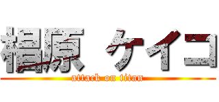 椙原 ケイコ (attack on titan)