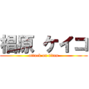 椙原 ケイコ (attack on titan)