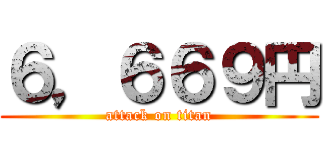 ６，６６９円 (attack on titan)