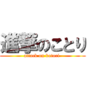 進撃のことり (attack on kotori )