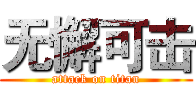 无懈可击 (attack on titan)
