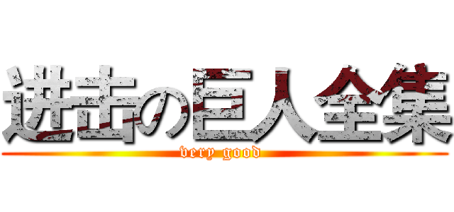 进击の巨人全集 (very good )