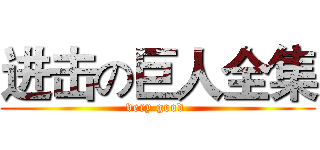 进击の巨人全集 (very good )