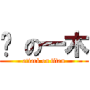 黃 の一木 (attack on titan)