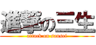 進撃の三生 (attack on sansei)