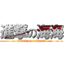 進撃の海海 (attack on takumi