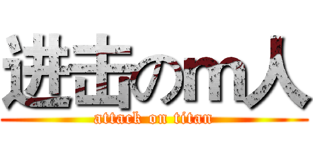 进击のｍ人 (attack on titan)