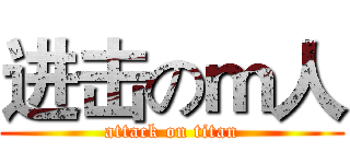 进击のｍ人 (attack on titan)