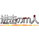 进击のｍ人 (attack on titan)
