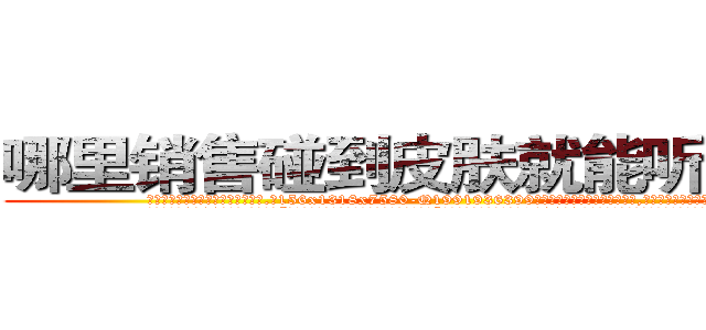 哪里销售碰到皮肤就能听话的药 (哪里销售碰到皮肤就能听话的药【电.话156x1318x7580-Q1991936399鑫宏药业】我们做的是长期生意,靠的是老客户长期支持
参考消息网2月20日报道 韩媒称，“剩女多、离婚率高的城市，房价一定会上涨。”这是中国经济学家金岩石2016年12月参加在上海举行的房地产相关论坛时说的话。
)