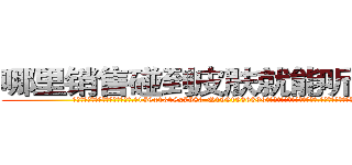 哪里销售碰到皮肤就能听话的药 (哪里销售碰到皮肤就能听话的药【电.话156x1318x7580-Q1991936399鑫宏药业】我们做的是长期生意,靠的是老客户长期支持
参考消息网2月20日报道 韩媒称，“剩女多、离婚率高的城市，房价一定会上涨。”这是中国经济学家金岩石2016年12月参加在上海举行的房地产相关论坛时说的话。
)