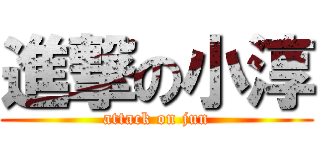 進撃の小淳 (attack on jun)