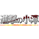 進撃の小淳 (attack on jun)