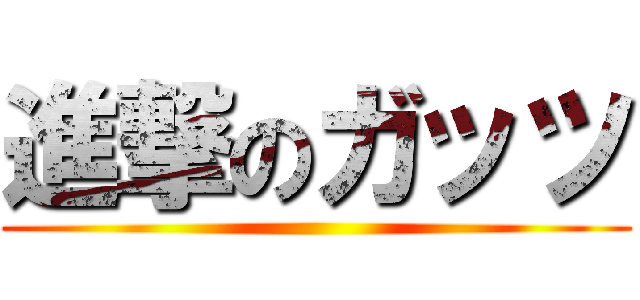 進撃のガッツ ()