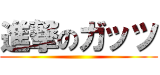 進撃のガッツ ()