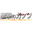 進撃のガッツ ()