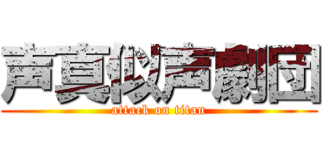 声真似声劇団 (attack on titan)