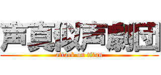 声真似声劇団 (attack on titan)