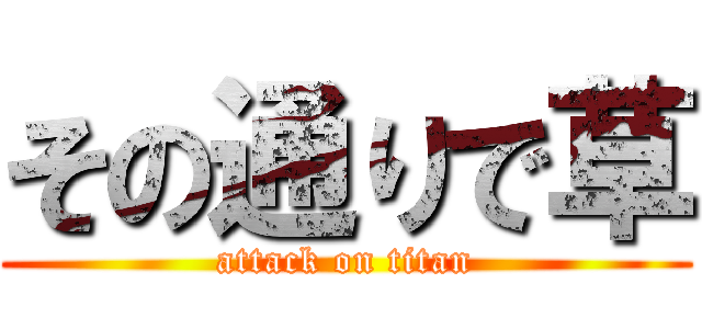 その通りで草 (attack on titan)