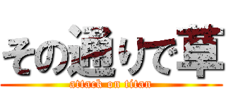 その通りで草 (attack on titan)